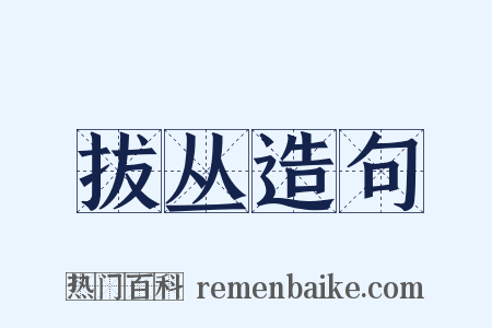 拔丛造句是什么意思的图片
